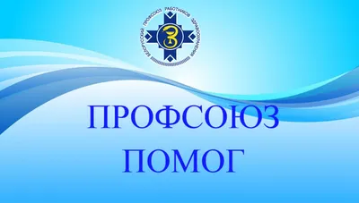 Союз организаций профсоюзов - Вологодская областная Федерация профсоюзов
