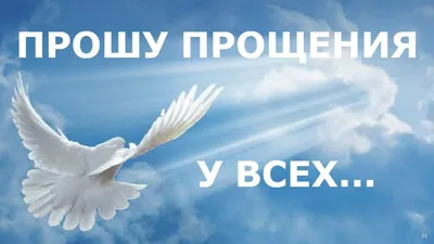Я прошу у вас прощенья в это утро воскресенья - Скачайте на Davno.ru