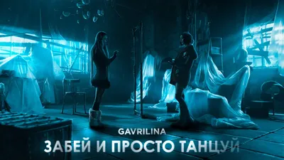 GAVRILINA - Забей и просто танцуй (ПРЕМЬЕРА КЛИПА 2022) - YouTube