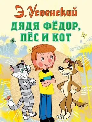 Истории из Простоквашино - МНОГОКНИГ.ee - Книжный интернет-магазин