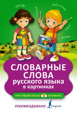 Детям о русском языке. Понятно, интересно и с картинками | Майшоп