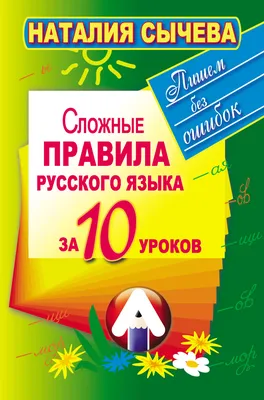 Все правила русского языка в схемах и таблицах - Vilki Books