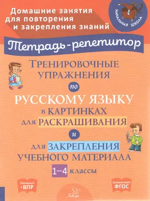 Все правила русского языка в схемах и таблицах - Vilki Books