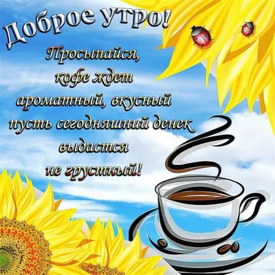 Как же легко просыпаться утром, когда ты Счастлива! С добрым утром! —  Скачайте на Davno.ru