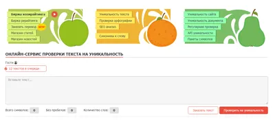 Проверка текста на уникальность www.content-watch.ru - «Проверять можно, но  осторожно! Рекомендую еще два проверенных сервиса, которые лучше этого! В  чем именно? Прочитаете отзыв и узнаете! (Скриншоты сайта) + Почему я сняла  две