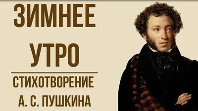 Pushkin_A._Zimnee_utro_(Pochtennaya_K.) - флипбук страница 1-1 | FlipHTML5