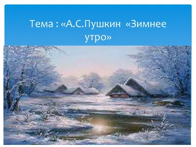Зимняя поэзия Пушкина: \"Зимнее утро\", \"Зимний вечер» — создано в Шедевруме