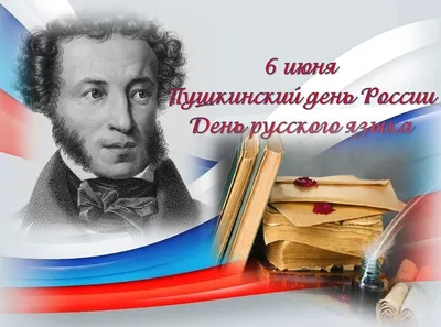 6 июня - Пушкинский день России. День русского языка