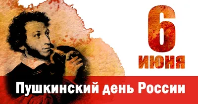 Пушкинский день России 2023: какого числа, дата, что за праздник 6 июня