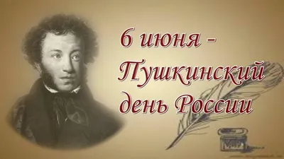 6 июня — Пушкинский день России. День русского языка