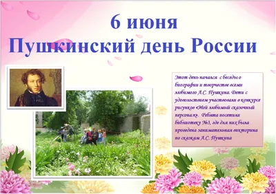 6 июня – Пушкинский день России. День русского языка - Научная библиотека  Вологодского государственного университета