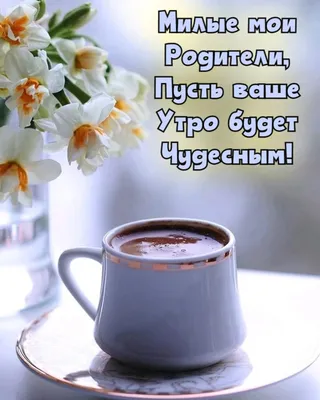 Картинка с добрым утром: \"Пусть утро будет ароматнее кофе..\" • Аудио от  Путина, голосовые, музыкальные