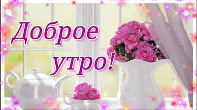 Осенние открытки \"Доброго утра!\" (437 шт.)