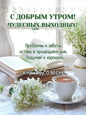 ДОБРОЕ УТРО ХОРОШЕГО ДНЯ! МИЛОЕ ПОЖЕЛАНИЕ С ДОБРЫМ УТРОМ! ПРЕКРАСНОГО,  СОЛНЕЧНОГО НАСТРОЕНИЯ! - YouTube