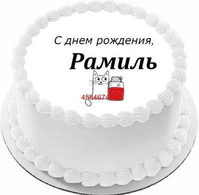 купить торт с днем рождения рамиль c бесплатной доставкой в  Санкт-Петербурге, Питере, СПБ