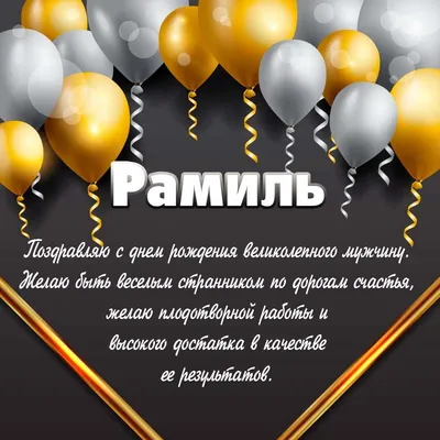Поздравить с днём рождения картинкой со словами Рамиля - С любовью,  Mine-Chips.ru