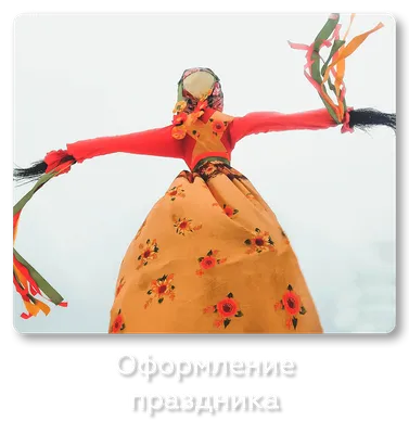 оформление к масленице: 4 тыс изображений найдено в Яндекс.Картинках |  Весенние поделки, Детское творчество, Детские поделки