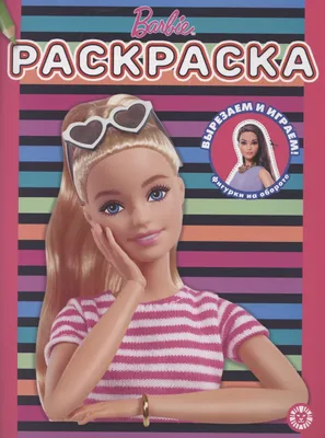 Раскраска Барби ( Barbie ) - купить с доставкой по выгодным ценам в  интернет-магазине OZON (1121474494)