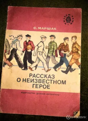 Книга: Рассказ о неизвестном герое Купить за 25.00 руб.