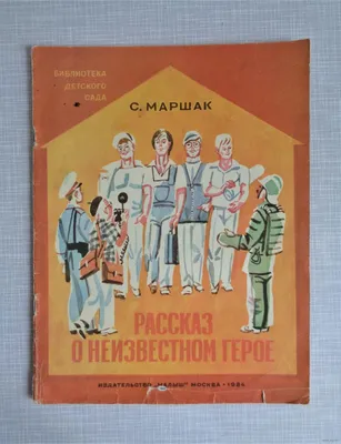 Антикварная книга \"Рассказ о неизвестном герое\" Маршак С Я 1966, - купить в  книжном интернет-магазине «Москва»