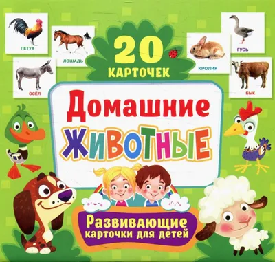 Домашние животные. Развивающие карточки для детей (20 карточек) :  Развивающие карточки для детей : 9785956729748 - Troyka Online