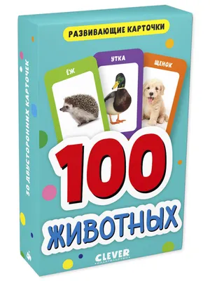 Развивающие карточки для малышей. 100 животных купить книгу с доставкой по  цене 267 руб. в интернет магазине | Издательство Clever