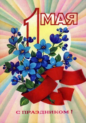 Ретро открытки \"С Праздником 1 мая!\": Персональные записи в журнале Ярмарки  Мастеров