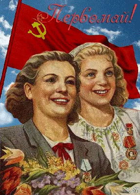 С 1 мая, с первомаем - СССР советские ретро - Открытки, картинки, анимашки,  гиф