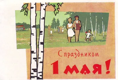 Первомай в стиле ретро», в рамках краевого онлайн-флешмоба «Открытка  Первомая» — МБУ Библиотека Первомайского Сельского Поселения