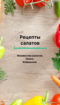 рецепты салатов в картинках: 22 тыс изображений найдено в Яндекс.Картинках  | Food, Ethnic recipes, Tasty