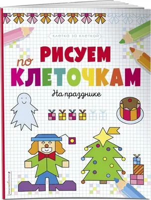 Книга Рисуем по клеточкам. В деревне • Минишева Т. – купить книгу по низкой  цене, читать отзывы в Book24.ru • Эксмо-АСТ • ISBN 978-5-4315-1123-3,  p1573359