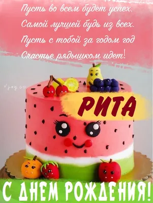 С Днем рождения Ритуля