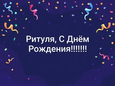 Риточка,с днём рождения! Пусть сбывается,то о чём мечтается))) ~ Открытка  (плейкаст)