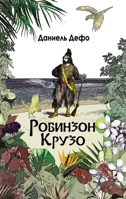 Иллюстрация Робинзон Крузо. Гость. в стиле книжная графика |