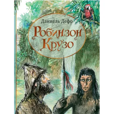 Даниэль Дефо. «Робинзон Крузо» (Перевод Марии Шишмаревой) - Радио ВЕРА