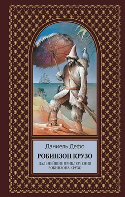 Робинзон Крузо. Дефо Даниэль – купить по лучшей цене на сайте издательства  Росмэн