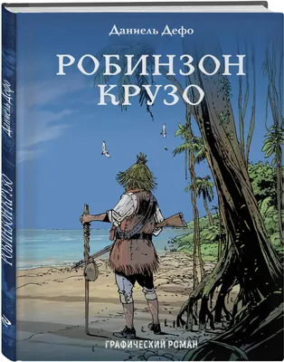 Смотреть фильм Робинзон Крузо онлайн бесплатно в хорошем качестве