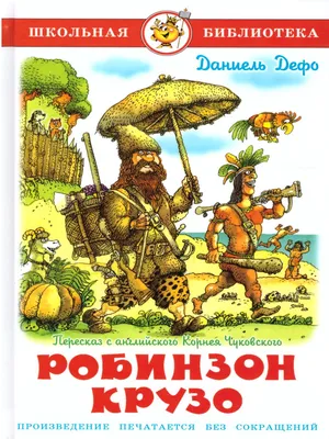 Робинзон Крузо : Внеклассное чтение (Хорошие книги в школе и дома) : Дефо  Д. : 9785041210694 - Troyka Online