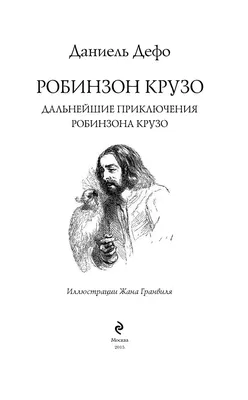 Робинзон Крузо - Межрегиональный Центр «Глобус»