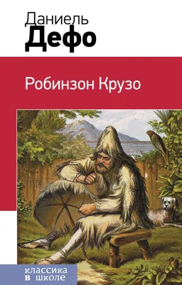 Робинзон Крузо – купить подарочное издание