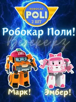 Online coloring pages Coloring page Amber robocar poli robocar, Coloring  pages for kids.