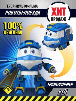 вафельная картинка роботы-поезда (robot trains) 2 - Кондитер+