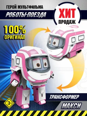Трансформер Роботы поезда , Макси 10 см - купить с доставкой по выгодным  ценам в интернет-магазине OZON (871492367)