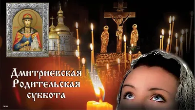 Родительская суббота Кузьмина - новая дата, традиции и запреты | РБК Украина