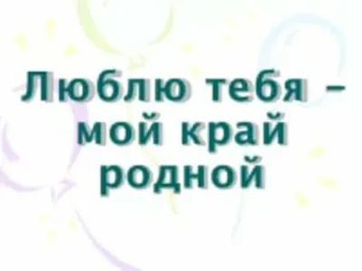 Конкурс рисунков «Люблю тебя, мой край родной!». | МАОУ \"Кармацкая средняя  общеобразовательная школа\"