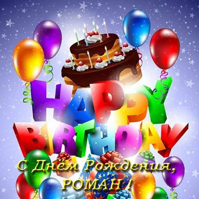 Картинки поздравлений Рома с днем рождения (15 открыток)