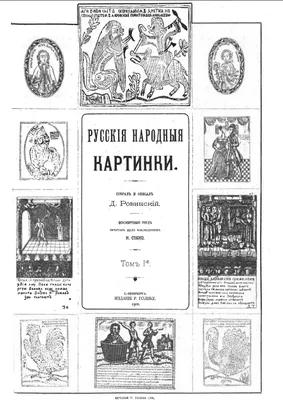 Фольклористика - Фольклористика - Ровинский Д.А. Русские народные картинки.  Том I. 1900.