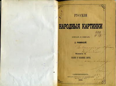 Русские народные картинки: в 4 т. атласов и 5 т. опис. / Сост. Д. А.  Ровинский. — Эксклюзивное репринтное издание оригинала 1881–1893 гг.  (Кожаный переплет)