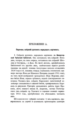 Ровинский Д. А. Русские народные картинки. — С.-Петербург, 1900 | портал о  дизайне и архитектуре