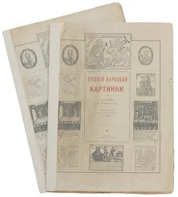 Ровинский Д.А., Русские народные картинки. Собрал и описал Д. А. Ровинский:  [В 2-х томах]. Том 1-й.. Посмертный труд печатан под наблюдением Н. П. Собко